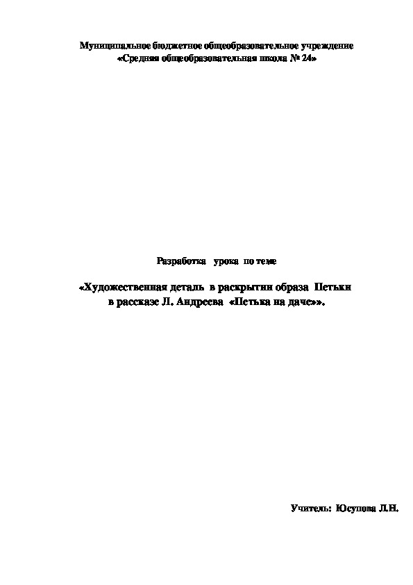 Обложка для материала Методическая разработка урока  на тему «Художественная деталь  в раскрытии образа  Петьки  в рассказе Л. Андреева  «Петька на даче»».