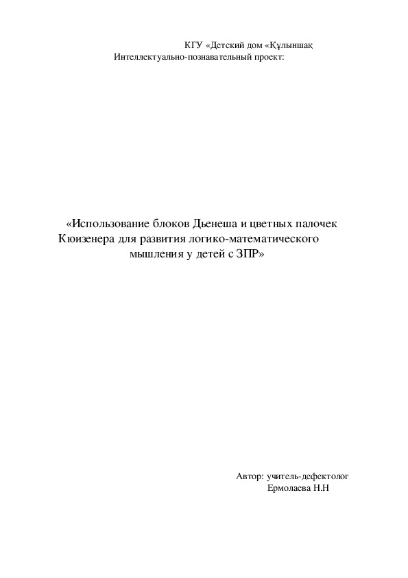 Проект  «Использование блоков Дьенеша и цветных палочек Кюизенера для развития логико-математического  мышления у детей с ЗПР»