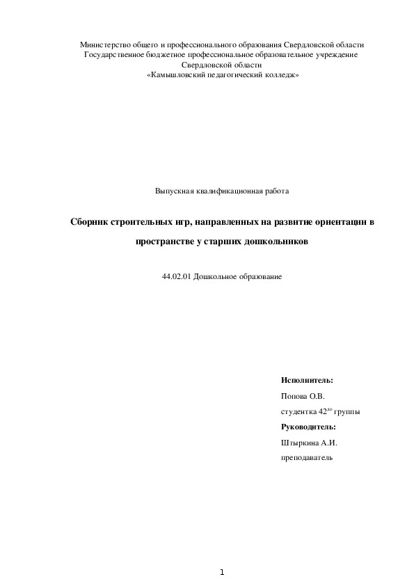 Дипломный проект на тему "Сборник строительных игр, направленных на развитие ориентации в пространстве у старших дошкольников"