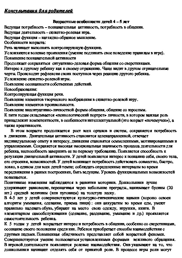 Обложка для материала Консультация для родителей -  Возрастные особенности детей 4 – 5 лет