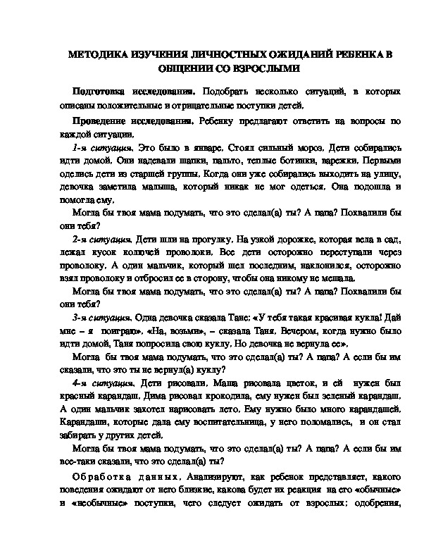 Обложка для материала МЕТОДИКА ИЗУЧЕНИЯ ЛИЧНОСТНЫХ ОЖИДАНИЙ РЕБЕНКА В ОБЩЕНИИ СО ВЗРОСЛЫМИ