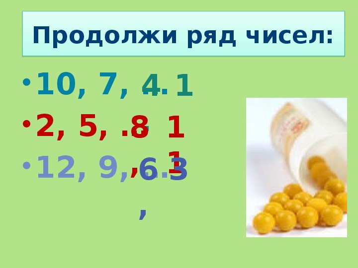 Продолжи ряд чисел 3