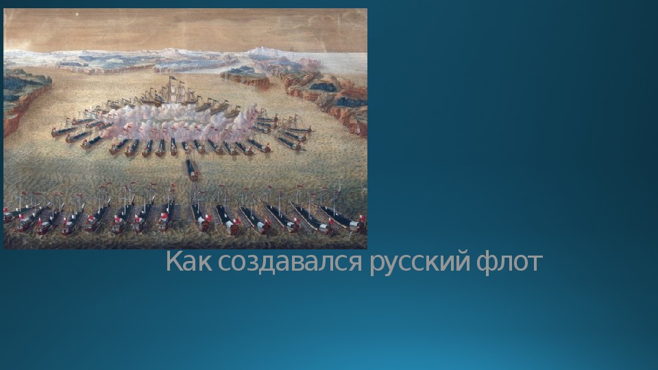 Презентация "Как создавался русский флот"