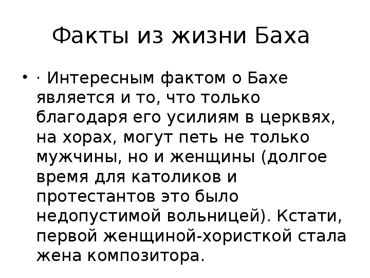 Бах интересные