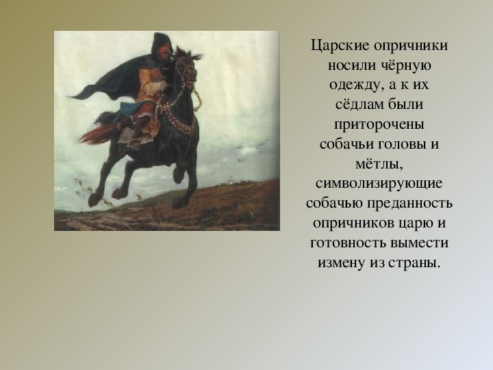 Опричники это. Атрибуты опричников. Опричник внешний вид. Символы опричников Ивана Грозного. Опричники с метлами и собачьими головами.