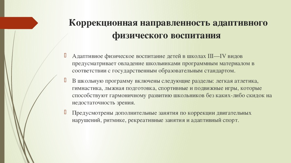 Физическая направленность. Коррекционная направленность адаптивного физического воспитания. Коррекционная направленность афв для детей с нарушением зрения. Коррекционные задачи адаптивной физической культуры.