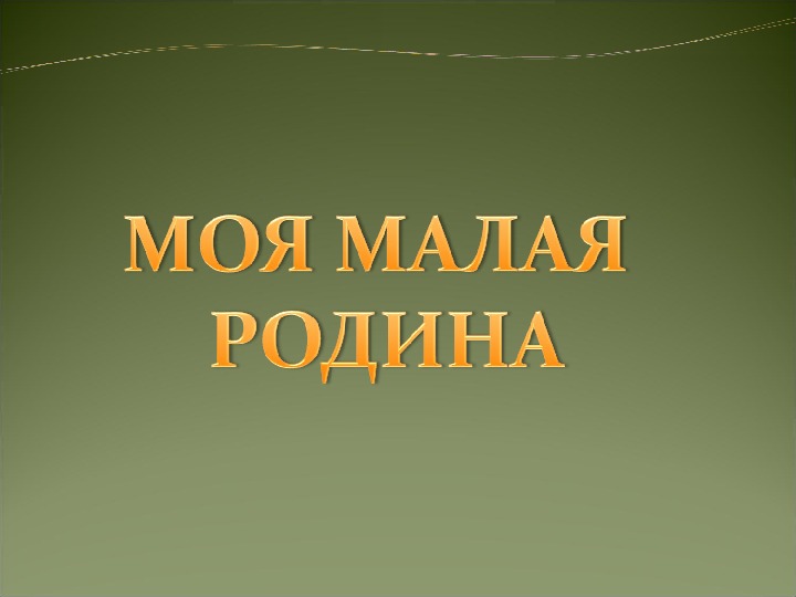 Презентация "Моя малая родина"