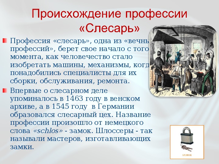 Возникновение профессии. История профессии слесарь. Происхождение названий профессий. Слово слесарь произошло от названия профессии. Интересные факты о возникновении профессий.