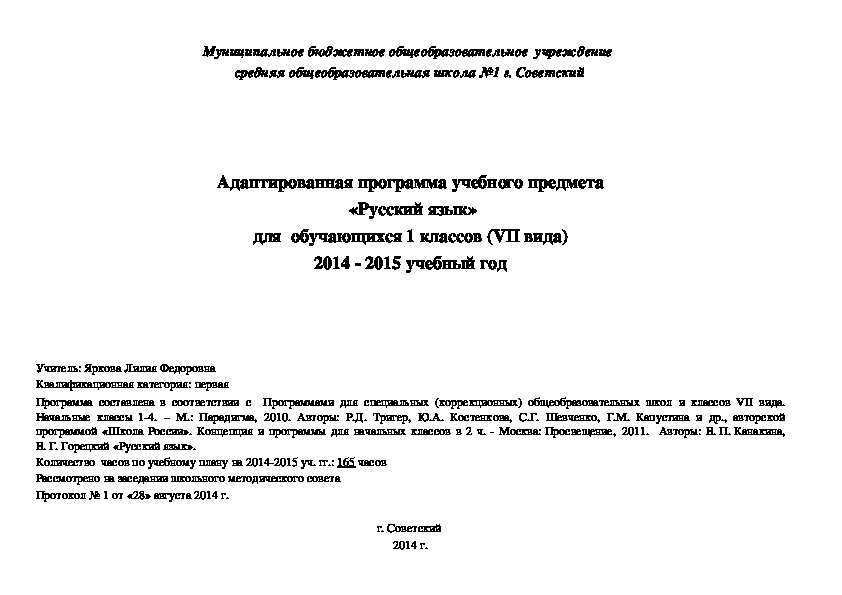 Адаптированная программа учебного предмета «Русский язык» для  обучающихся 1классов (VII вида)
