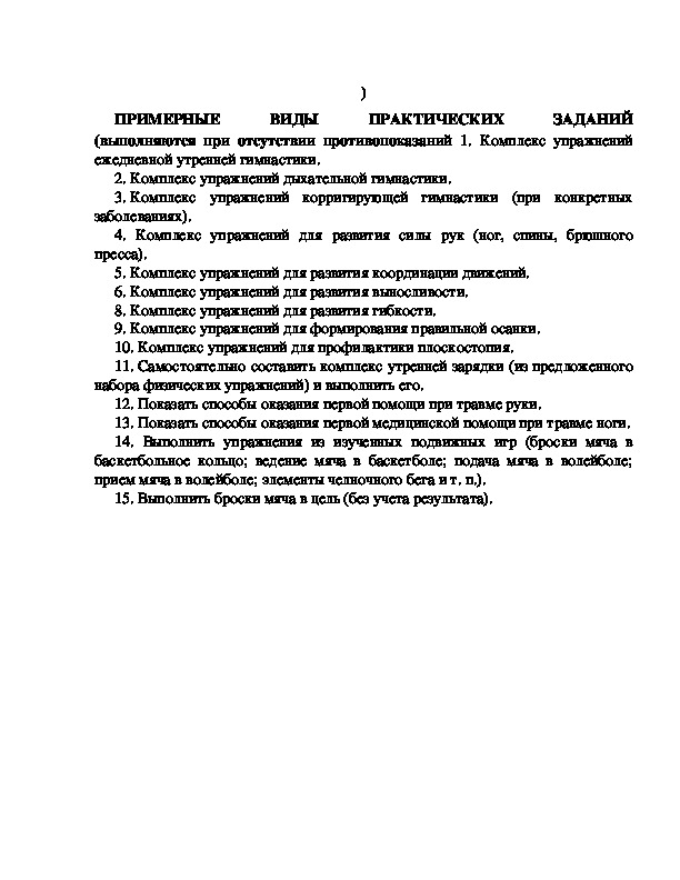 Обложка для материала ПРИМЕРНЫЕ ВИДЫ ПРАКТИЧЕСКИХ ЗАДАНИЙ (выполняются при отсутствии противопоказаний