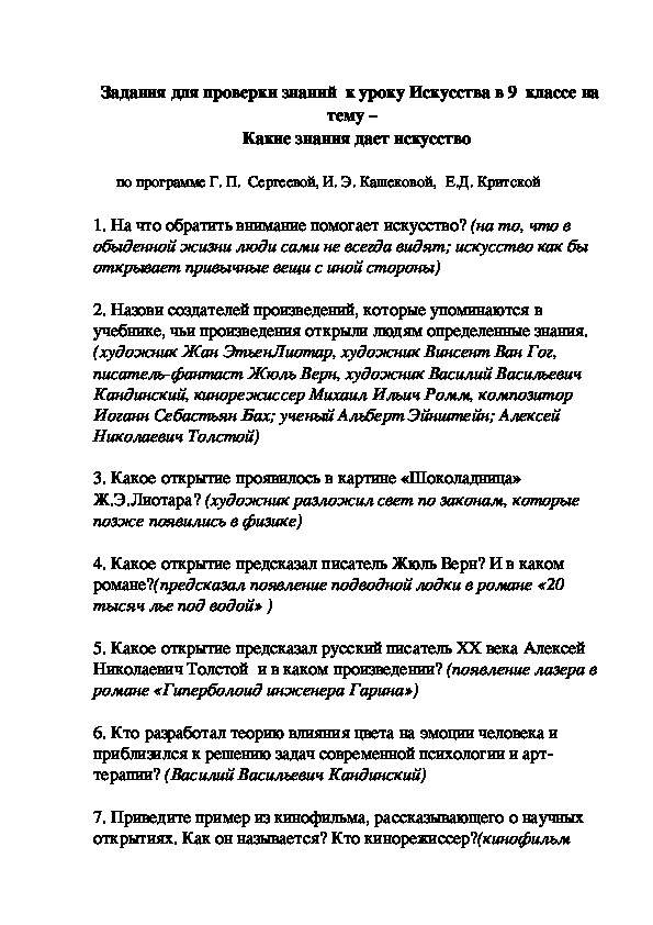 Задания для проверки знаний  к уроку Искусства в 9  классе на   тему –  Какие знания дает искусство