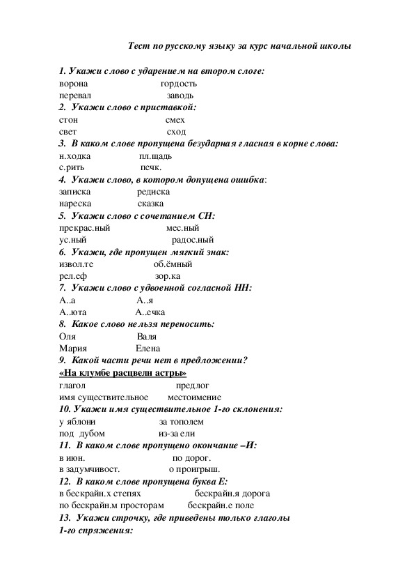 Тест по русскому языку за курс начальной школы