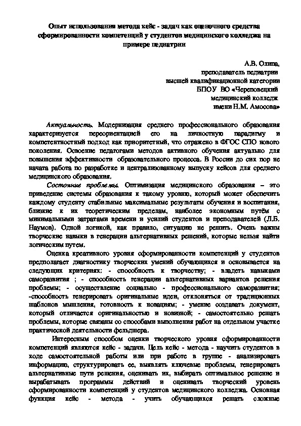 Опыт использования метода кейс - задач как оценочного средства сформированности компетенций у студентов медицинского колледжа на примере педиатрии