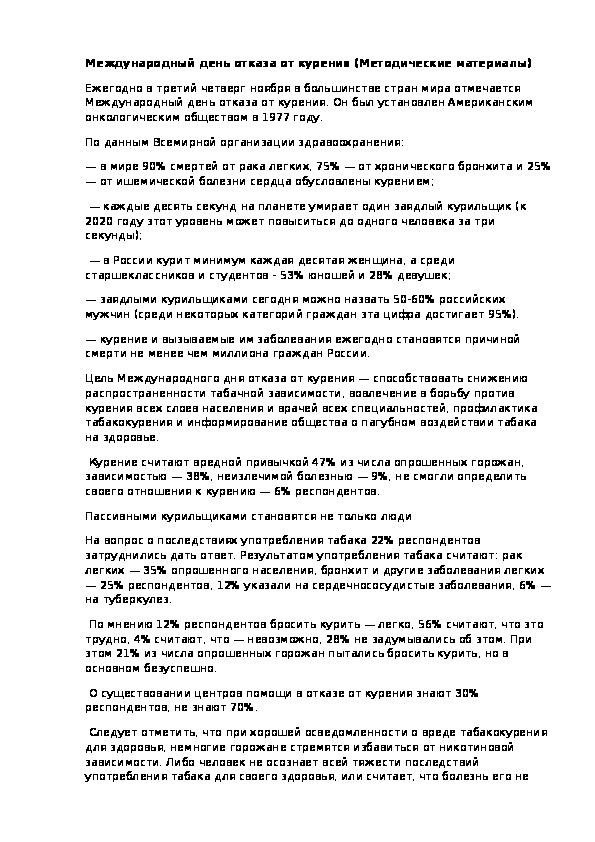 Международный день отказа от курения (Методические и информационные материалы к проведению мероприятия)