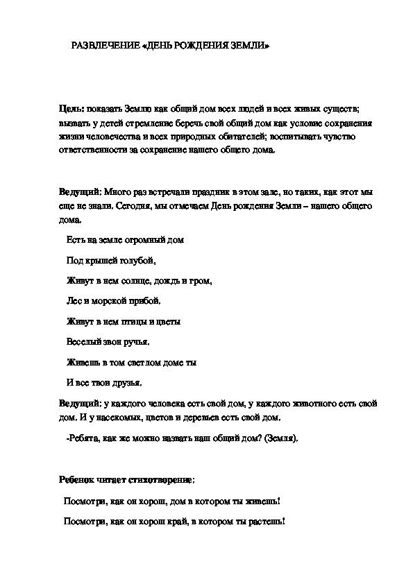 Конспект развлекательного мероприятия с детьми старшего возраста "День рождения Земли".