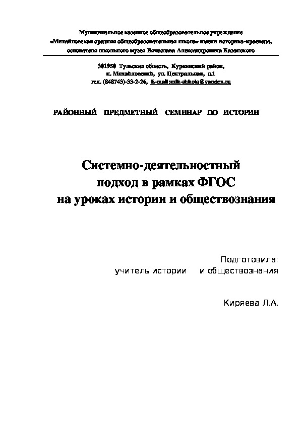 Системно-деятельностный  подход в рамках ФГОС  на уроках истории и обществознания