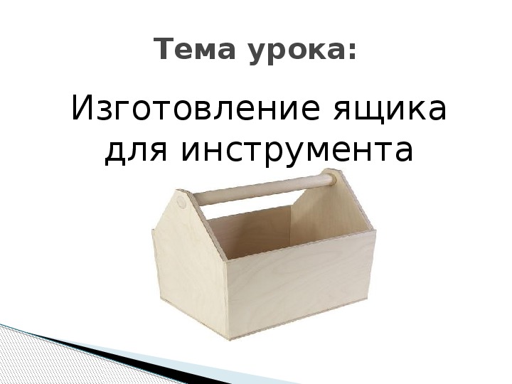 Разработка открытого занятия по столярному делу с 9 классом ОУ VIII вида