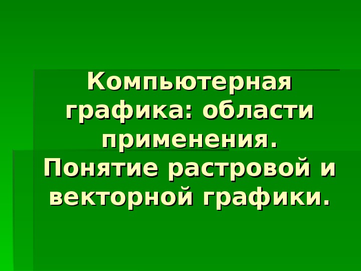 Компьютерная графика понятие виды область применения