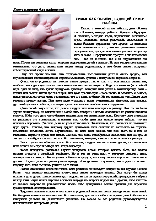 Обложка для материала Консультация для родителей - Семья  как  образец  будущей  семьи  ребёнка.