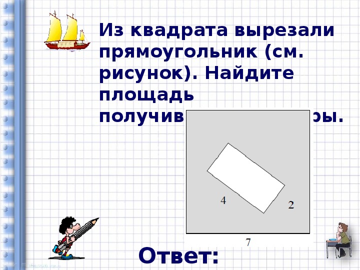 Учитель попросил вырезать прямоугольник. Из квадрата вырезали прямоугольник. Как найти площадь вырезанного прямоугольника. Как вырезать прямоугольник. Из квадрата вырезали прямоугольник см.