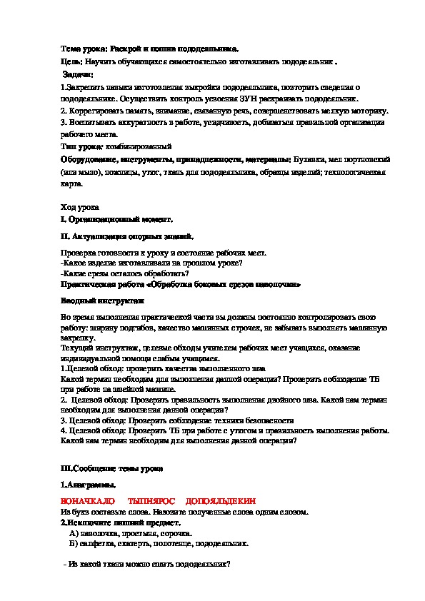 Конспект урока технологии " Раскрой и пошив пододеяльника"  6 класс