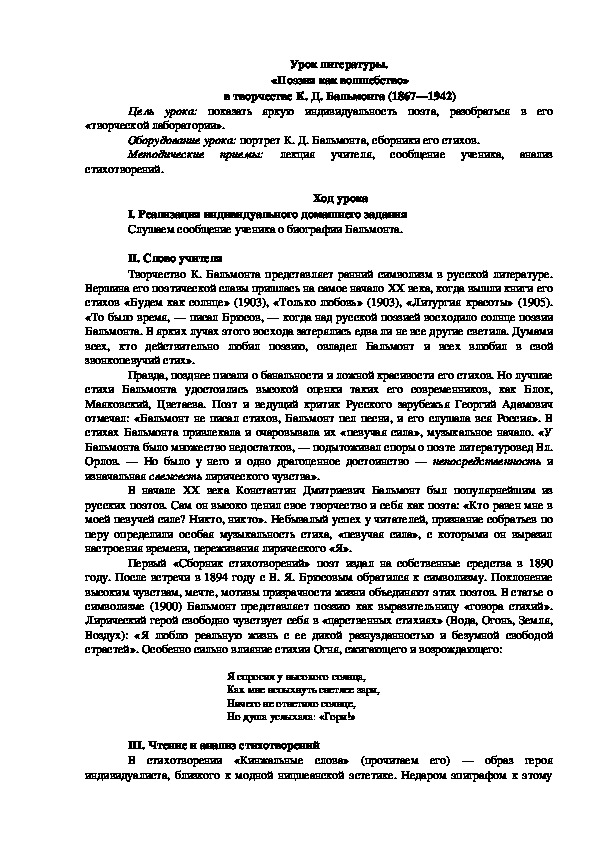 Обложка для материала Урок литературы на тему : " "Поэзия как волшебство" в творчестве К.Д. Бальмонта"