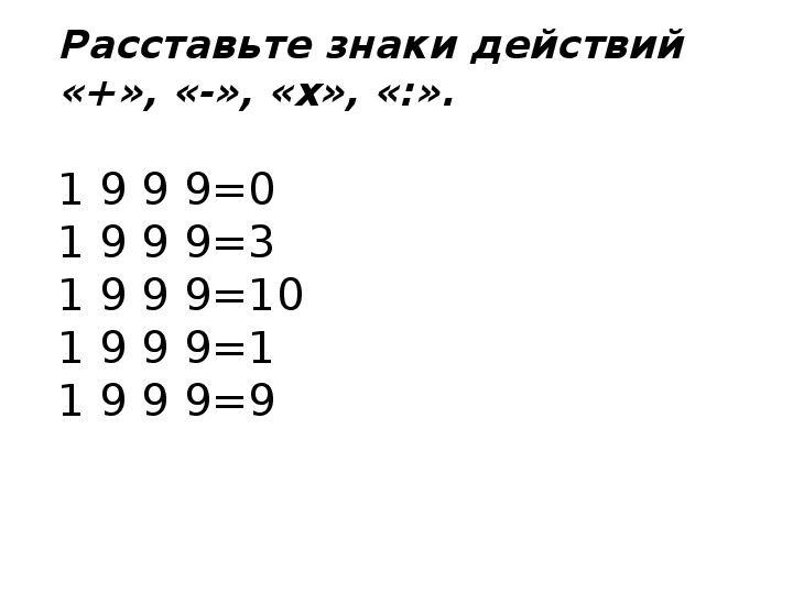 9 9 9 1 расставить знаки