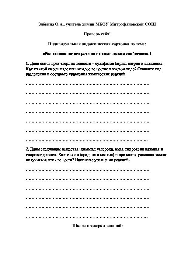 Обложка для материала Проверь себя! Индивидуальная дидактическая карточка по теме: «Распознавание веществ по их химическим свойствам»-1