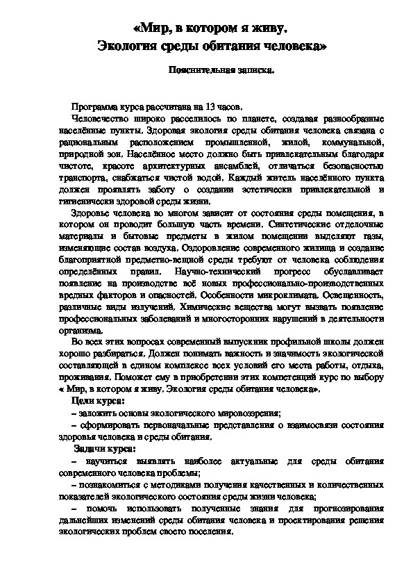 Обложка для материала «Мир, в котором я живу.  Экология среды обитания человека» (курсы по выбору)
