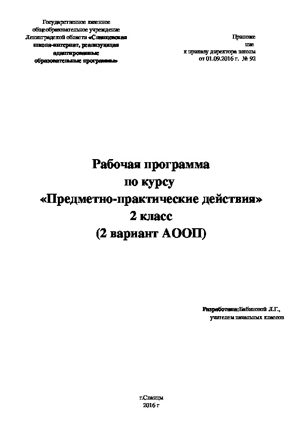 Рабочая программа по курсу  «Предметно-практические действия» 2 класс (2 вариант АООП)