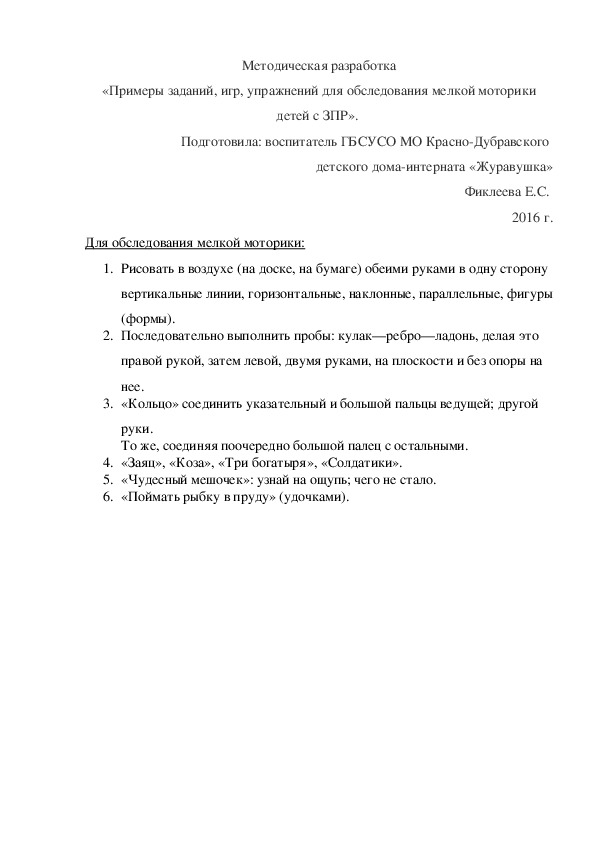Обложка для материала Методическая разработка «Примеры заданий, игр, упражнений для обследования мелкой моторики детей с ЗПР».