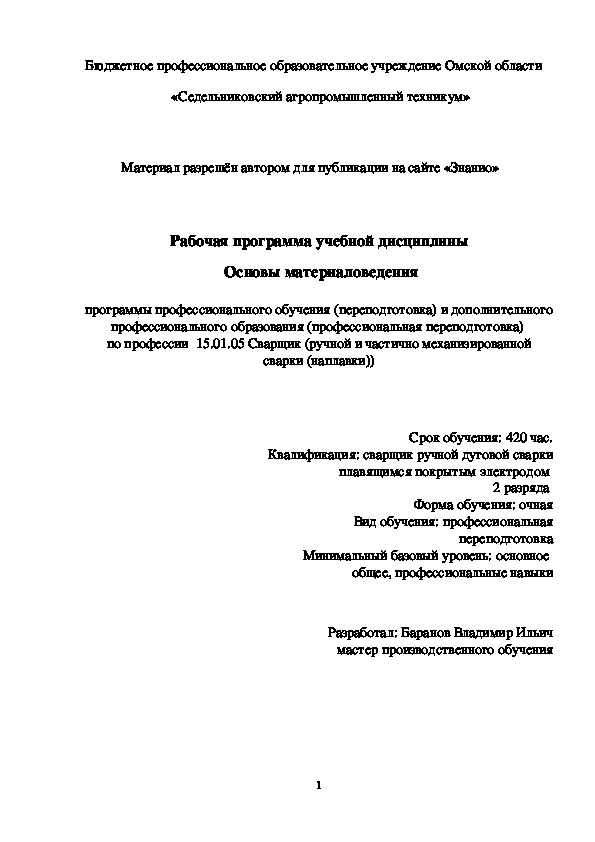 Обложка для материала Рабочая программа учебной дисциплины Основы материаловедения