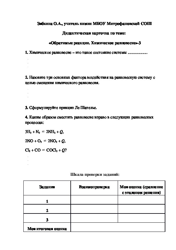 Обложка для материала Дидактическая карточка по теме:   «Обратимые реакции. Химическое равновесие»-3