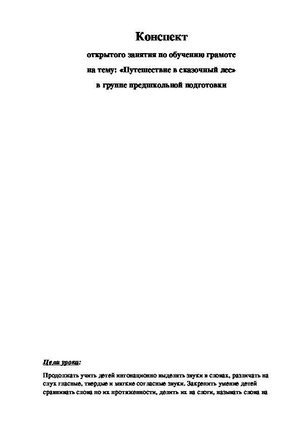 Конспект открытого занятия по обучению грамоте на тему: «Путешествие в сказочный лес»