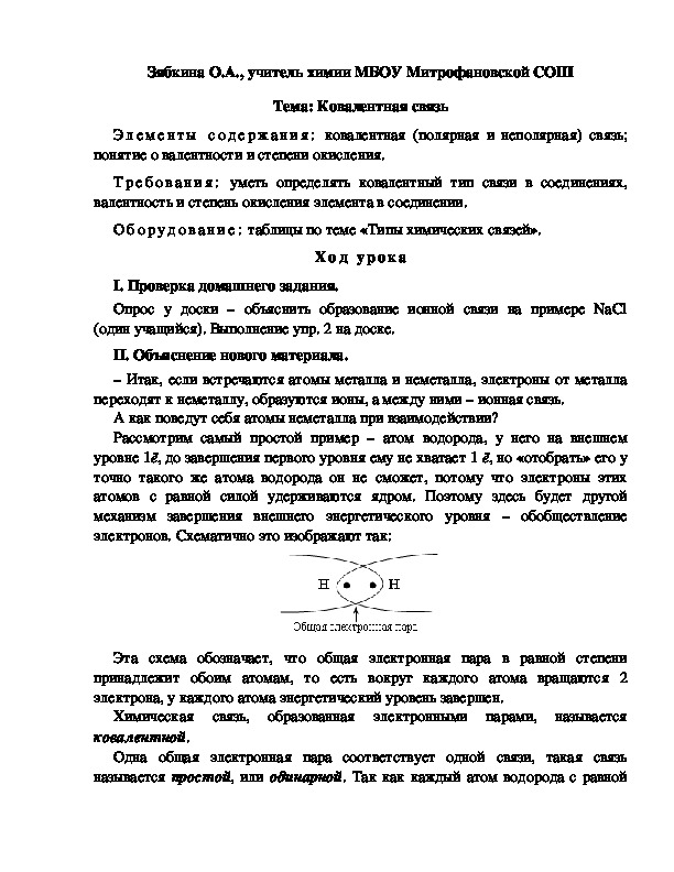 Обложка для материала Тема: Ковалентная связь