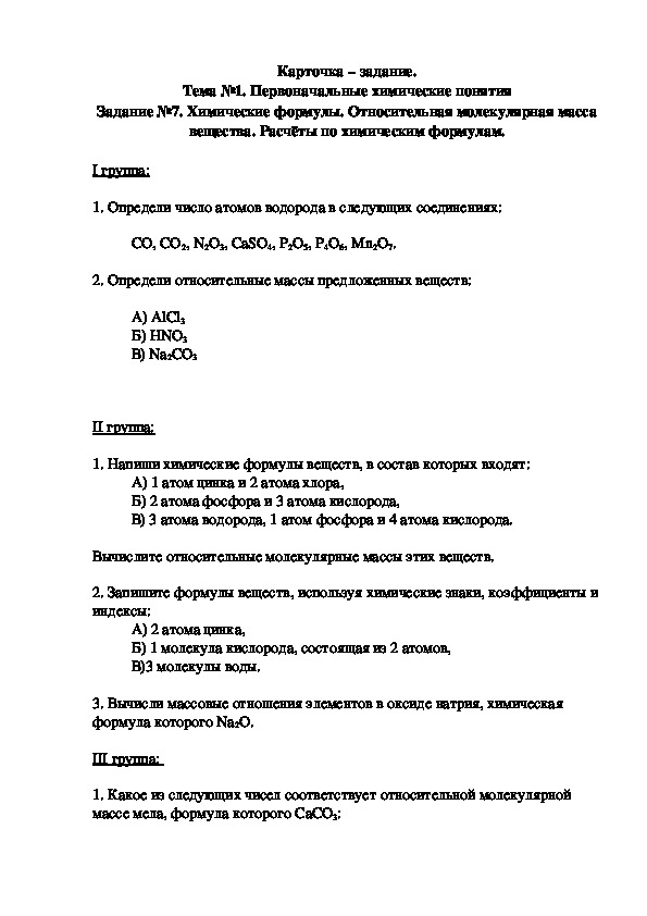 Обложка для материала Карточка – задание. Тема №1. Первоначальные химические понятия Задание №7. Химические формулы. Относительная молекулярная масса вещества. Расчёты по химическим формулам.