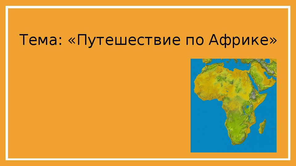 Темы презентаций африка