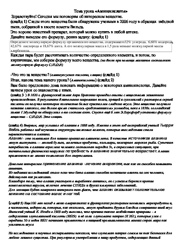 Урок по химии и презентация на тему "Аминокислоты" (10 класс)