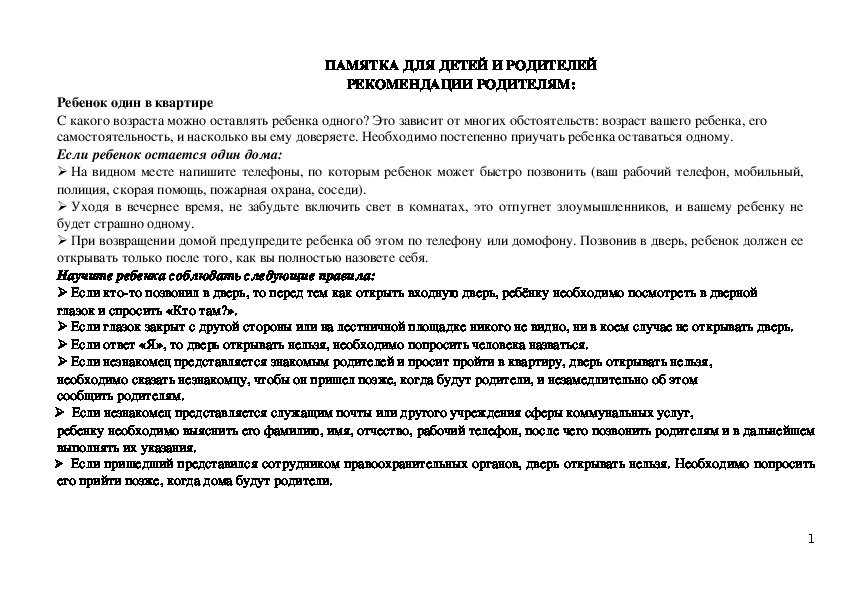 Обложка для материала Памятка для детей и родителей - Правила поведения в опасных ситуациях - Рекомендации детям: