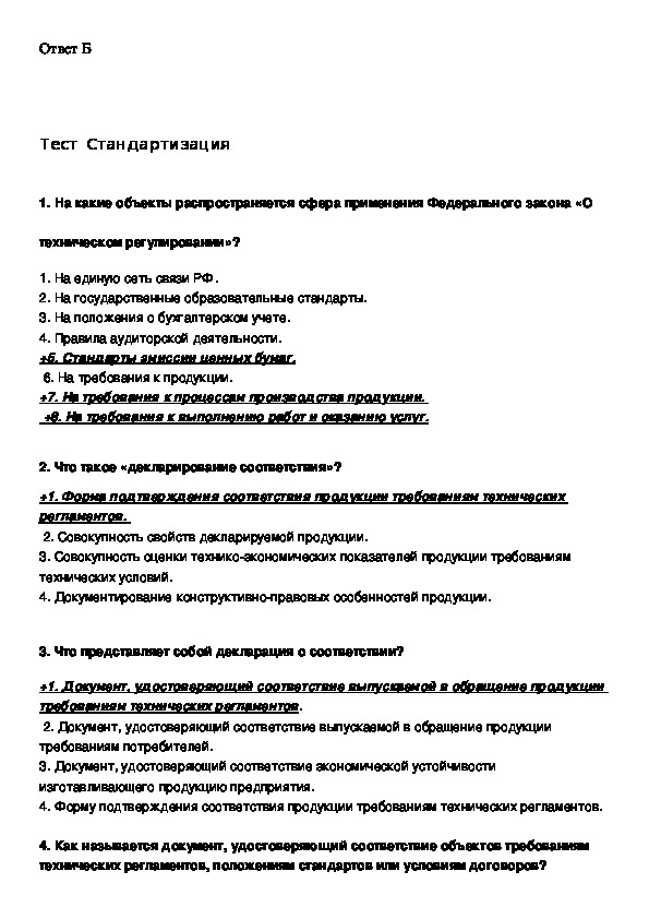 Ответы метрология. Ответы по метрологии тесты РЖД. Метрология стандартизация и сертификация тесты с ответами. Зачет по метрологии. Тест по метрологии с ответами.