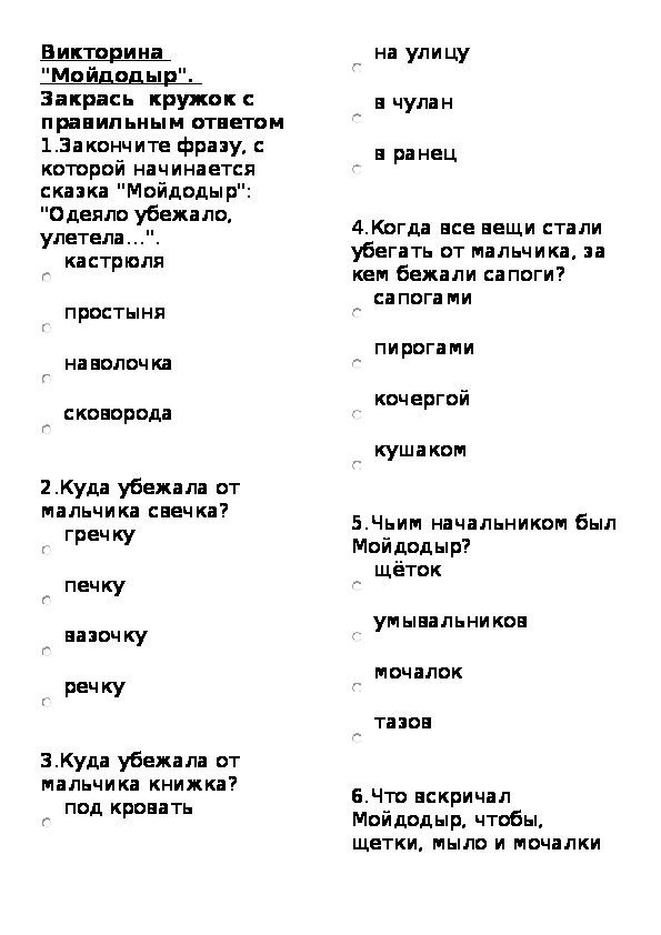 Мини-тест по книге К. Чуковского Мойдодыр