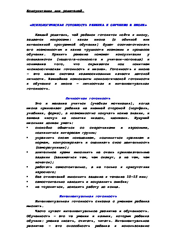 Обложка для материала Консультация для родителей - «ПСИХОЛОГИЧЕСКАЯ ГОТОВНОСТЬ РЕБЕНКА К ОБУЧЕНИЮ В ШКОЛЕ»