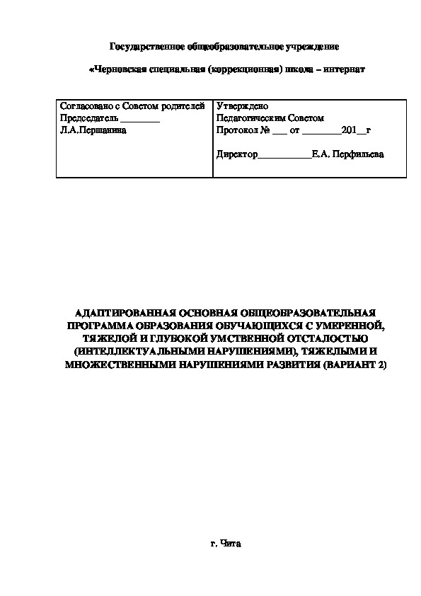 Обложка для материала АДАПТИРОВАННАЯ ОСНОВНАЯ ОБЩЕОБРАЗОВАТЕЛЬНАЯ ПРОГРАММА ОБРАЗОВАНИЯ ОБУЧАЮЩИХСЯ С УМЕРЕННОЙ, ТЯЖЕЛОЙ И ГЛУБОКОЙ УМСТВЕННОЙ ОТСТАЛОСТЬЮ (ИНТЕЛЛЕКТУАЛЬНЫМИ НАРУШЕНИЯМИ), ТЯЖЕЛЫМИ И МНОЖЕСТВЕННЫМИ НАРУШЕНИЯМИ РАЗВИТИЯ (ВАРИАНТ 2)