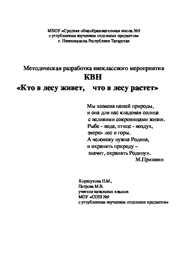 Методическая разработка  мероприятия экологический КВН  «Кто в лесу живет,что в лесу растет» (начальная школа)