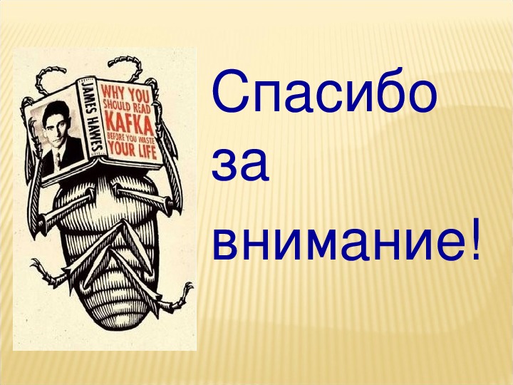 Кафка краткое содержание. Проблематика новеллы превращение. Метаморфозы презентация поэма. Кафка превращение читательский дневник. Сравнительный анализ романа жизнь насекомых и новеллы превращение.