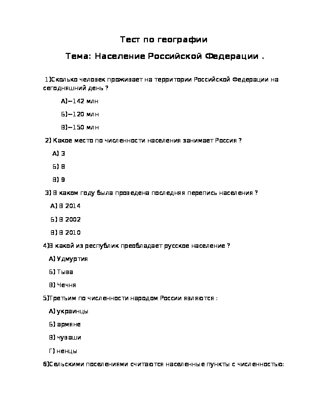 Тест по географии по теме "Население РФ" 9 класс