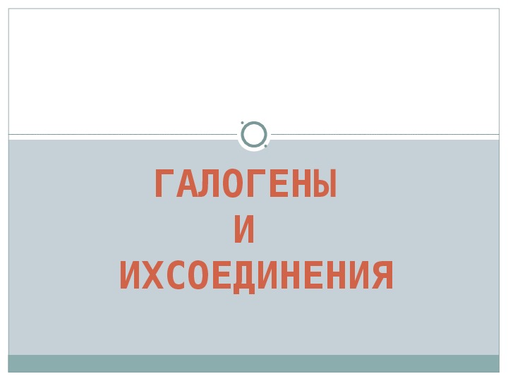 Презентация по химии "Галогены и их соединения"