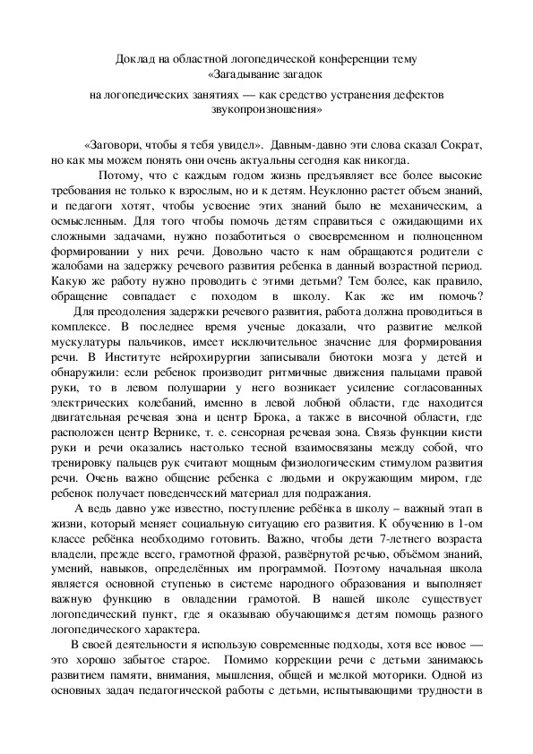 Доклад на областной логопедической конференции тему «Загадывание загадок  на логопедических занятиях — как средство устранения дефектов звукопроизношения»