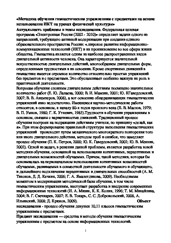 Обложка для материала Методика обучения гимнастическим упражнениям с предметами на основе использование ИКТ на уроках физической культуры