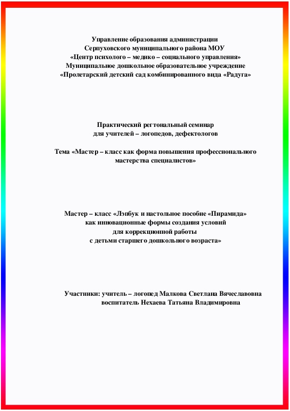 Обложка для материала Презентация "Мастер – класс «Лэпбук и настольное пособие «Пирамида» как инновационные формы создания условий для коррекционной работы  с детьми старшего дошкольного возраста»